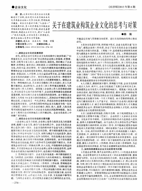 关于在建筑业构筑企业文化的思考与对策