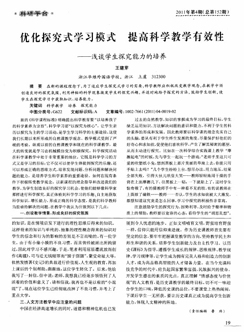 优化探究式学习模式 提高科学教学有效性——浅谈学生探究能力的培养