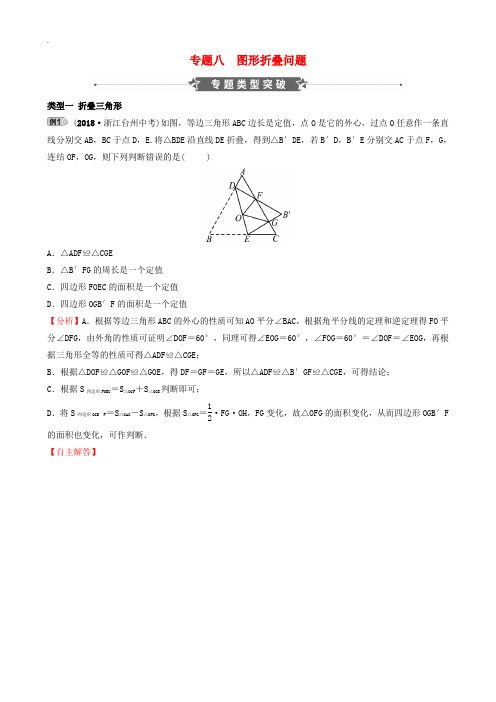 浙江省2019届中考数学专题复习专题八图形折叠问题训练2