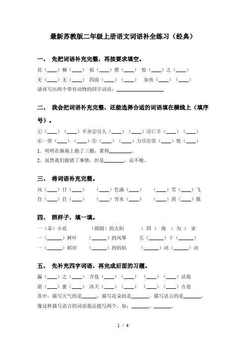 最新苏教版二年级上册语文词语补全练习(经典)