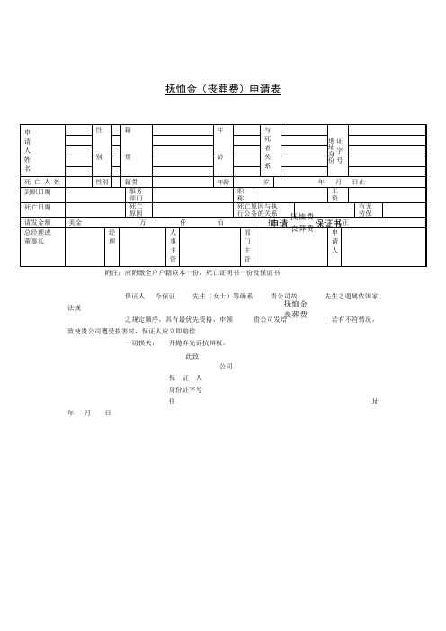 抚恤金丧葬费申请表