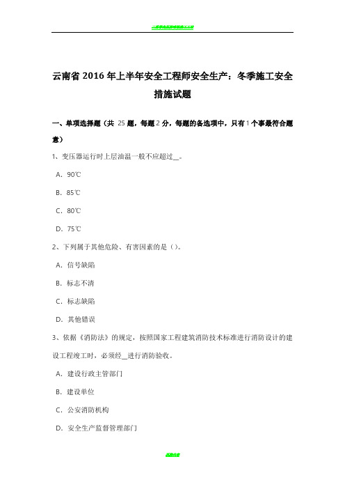 云南省2016年上半年安全工程师安全生产：冬季施工安全措施试题