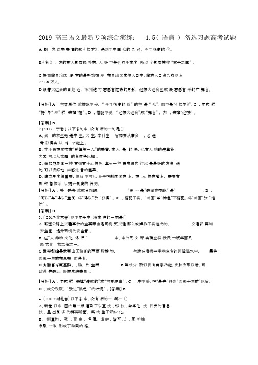 2019高三语文专项综合演练：1.5语病备选习题高考试题