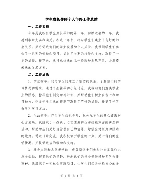 学生成长导师个人年终工作总结