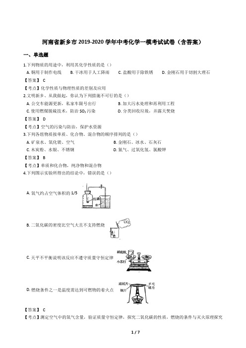 河南省新乡市2019-2020学年中考化学一模考试试卷(含答案)