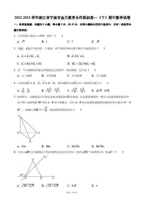 2022-2023学年浙江省宁波市金兰教育合作组织高一(下)期中数学试卷【答案版】