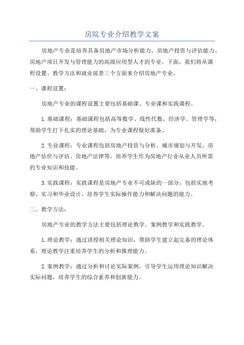 房院专业介绍教学文案