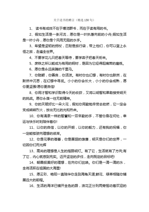 关于送书的赠言（精选130句）