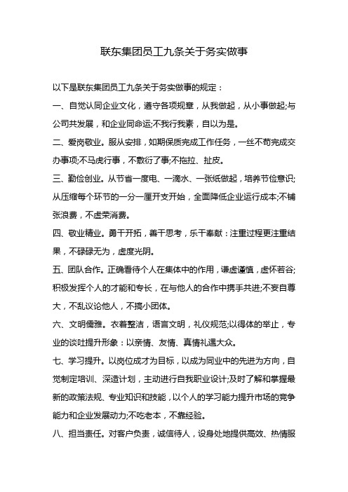 联东集团员工九条关于务实做事