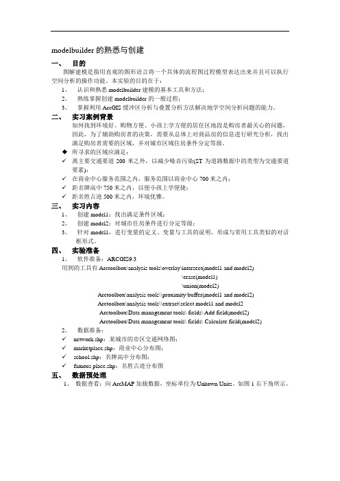 modelbuilder的熟悉与创建解析