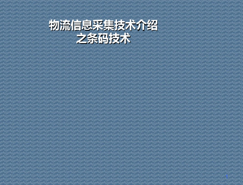 物流信息采集技术介绍之条码技术