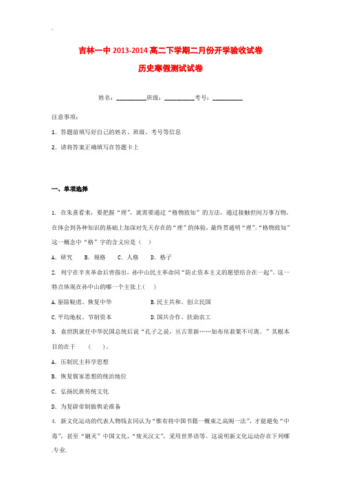 吉林省吉林一中2013-2014学年高二历史下学期二月份开学验收试卷(含解析)新人教版