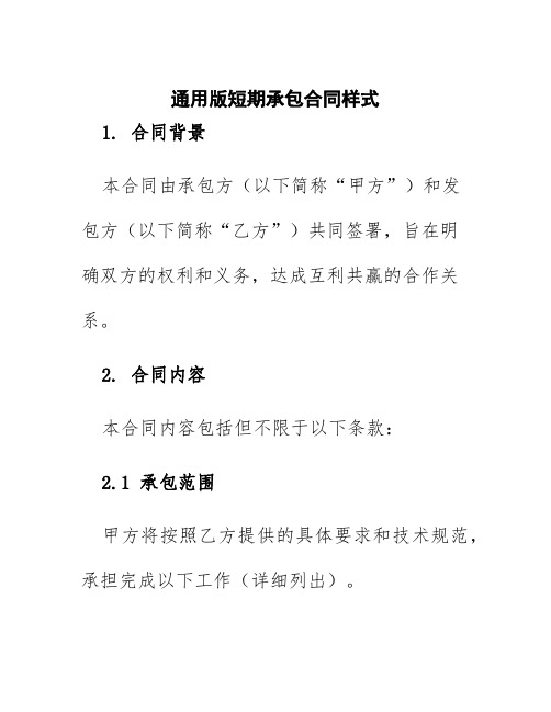 通用版短期承包合同样式