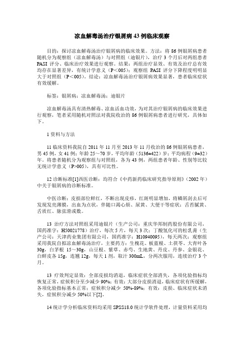 凉血解毒汤治疗银屑病43例临床观察