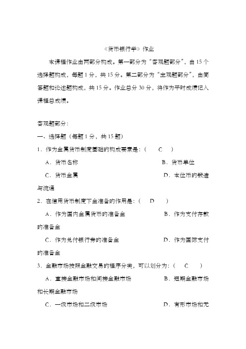 2022年北师大离线作业货币银行学作业答案