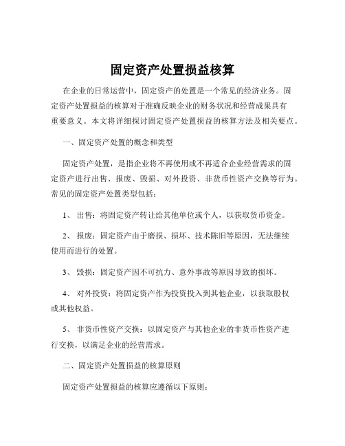 固定资产处置损益核算