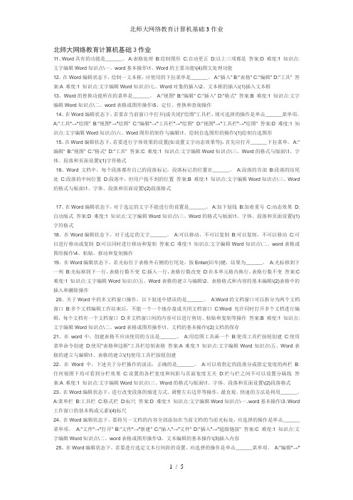 北师大网络教育计算机基础3作业