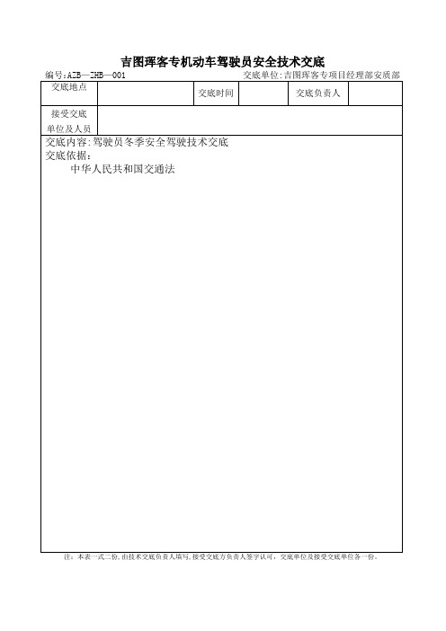 驾驶员冬季安全教育安全技术交底