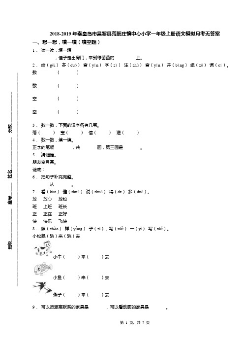 2018-2019年秦皇岛市昌黎县荒佃庄镇中心小学一年级上册语文模拟月考无答案