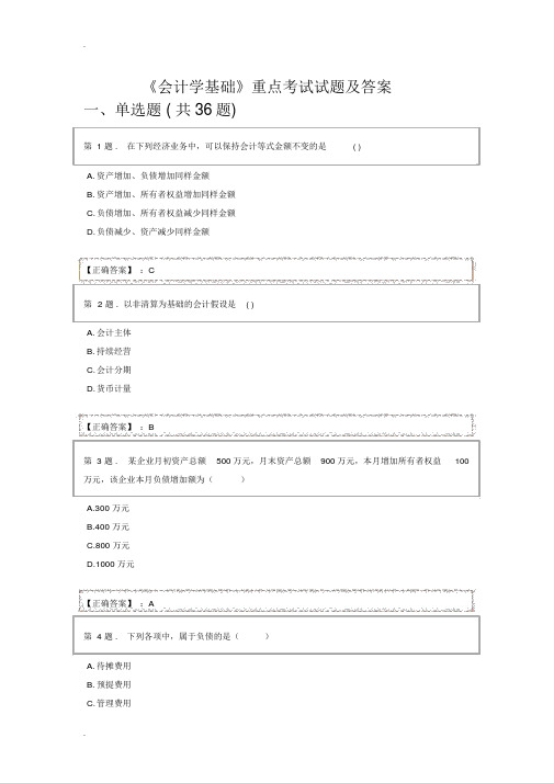 会计学基础期末考试题库与答案