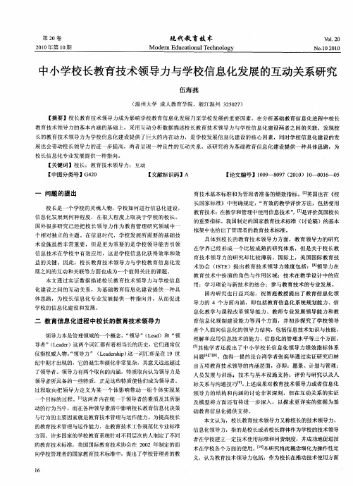 中小学校长教育技术领导力与学校信息化发展的互动关系研究