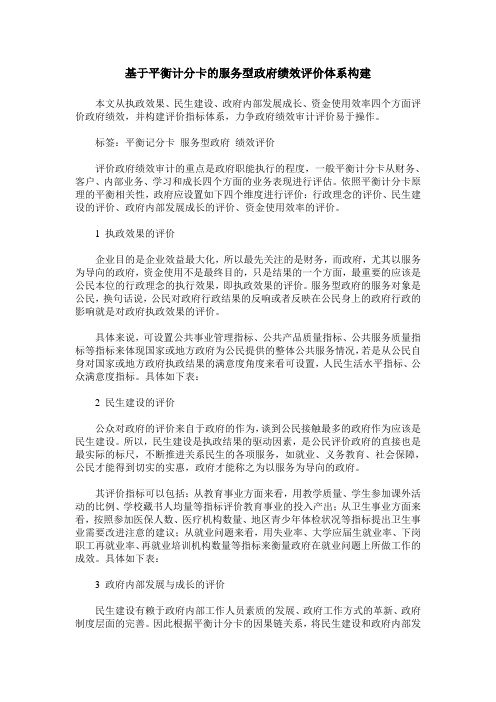 基于平衡计分卡的服务型政府绩效评价体系构建