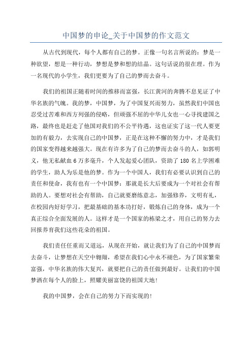 中国梦的申论_关于中国梦的作文范文