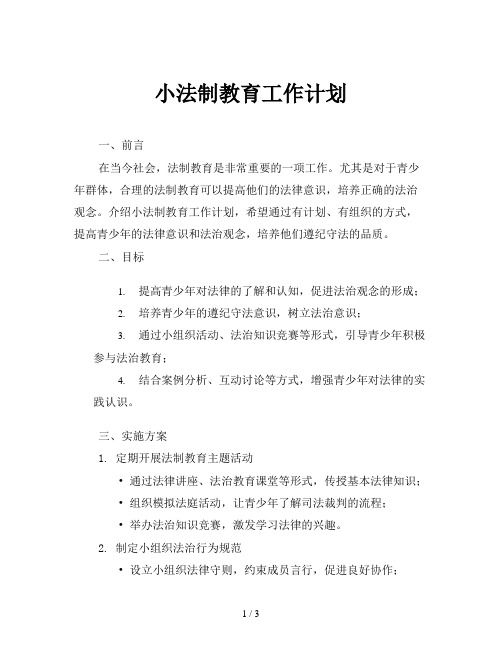 小法制教育工作计划