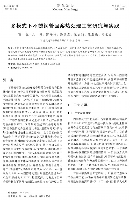 多模式下不锈钢管固溶热处理工艺研究与实践