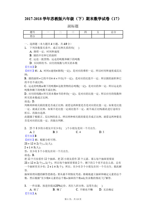 2017-2018学年苏教版六年级(下)期末数学试卷(17)(J)