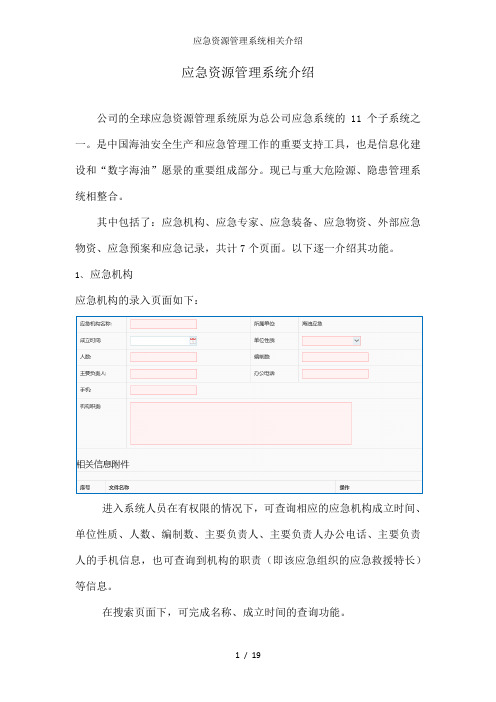 应急资源管理系统相关介绍