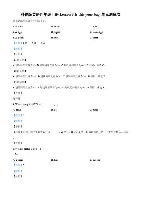 科普版英语四年级上册Lesson 3 Is this your bag 单元测试卷(解析版)