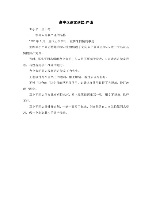 最新-高中议论文论据;严谨 精品