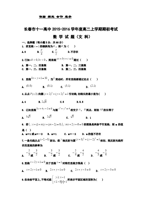 吉林省长春市十一中2015-2016学年高二上学期期初考试数学(文)试卷