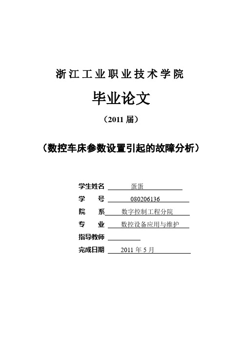 数控车床参数设置引起的故障分析