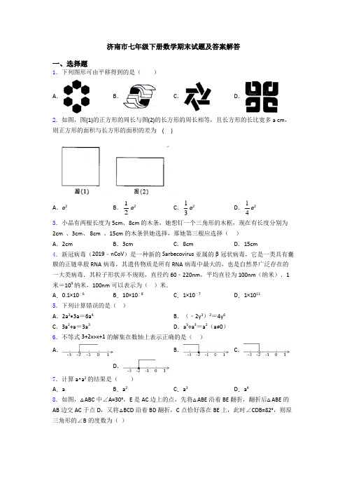 济南市七年级下册数学期末试题及答案解答