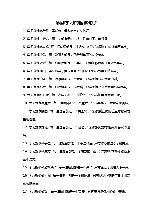 激励学习的幽默句子