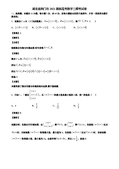 湖北省荆门市2021届新高考数学三模考试卷含解析