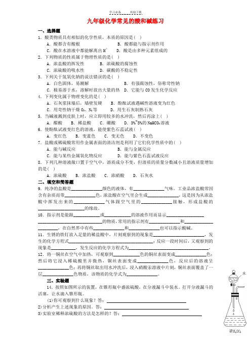 九年级化学《酸和碱》练习题及答案