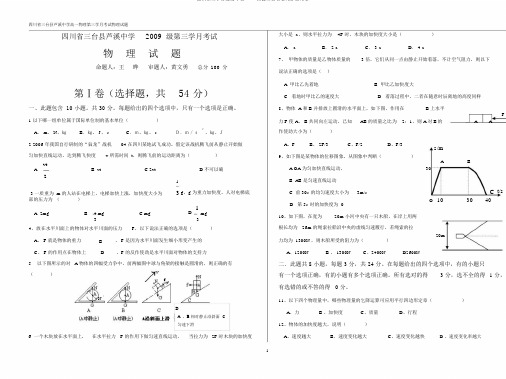 四川省三台县芦溪中学2009级第三学月考试物理试卷