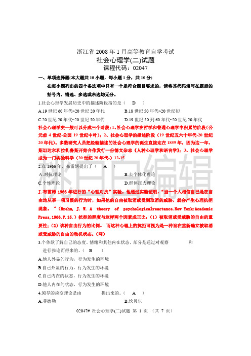 浙江省心理健康教育自考社会心理学(二)08年01月试题及答案