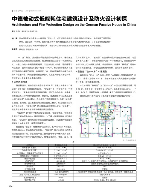 中德被动式低能耗住宅建筑设计及防火设计初探