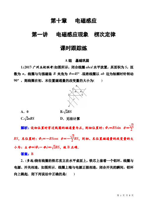 2018年秋高三物理第一轮复习课时跟踪练：第十章第一讲电磁感应现象楞次定律_含解析