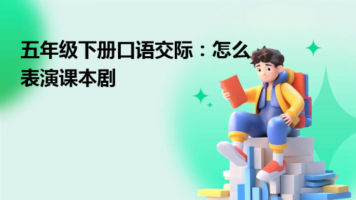 五年级下册口语交际：怎么表演课本剧