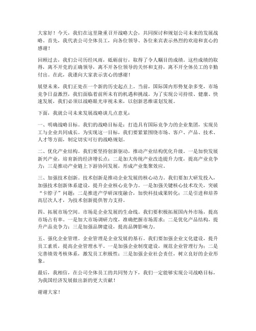 战略大会领导发言稿