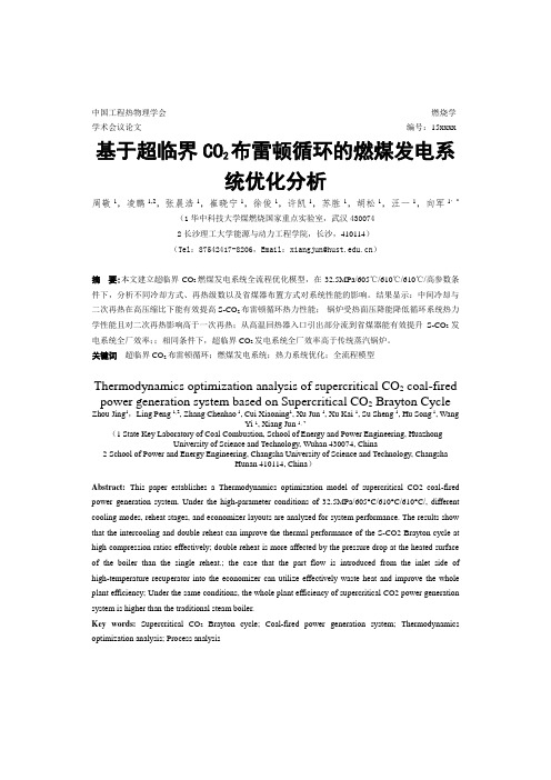 基于超临界CO2布雷顿循环的燃煤发电系统优化分析