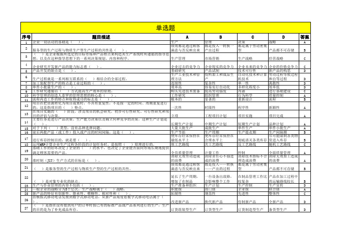 《现代生产管理》复习题