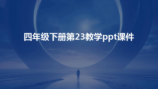 四年级下册第23教学ppt课件ppt课件