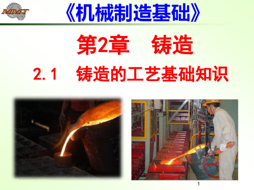 机械制造2-1 铸造工艺基础知识