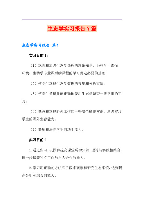 生态学实习报告7篇